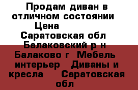 Продам диван в отличном состоянии › Цена ­ 55 000 - Саратовская обл., Балаковский р-н, Балаково г. Мебель, интерьер » Диваны и кресла   . Саратовская обл.